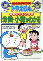 【中古】 ドラえもんの算数おもしろ攻略 分数・小数がわかる ドラえもんの学習シリーズ/小林敢治郎【著】