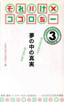 【中古】 それいけ　ココロジー(LEVEL3) 夢の中の真実／それいけ！！ココロジー【編】