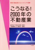 【中古】こうなる!2000年の不動産業新不動産業ビジョン・ビジュアル版/不動産業ビジョン調査会(著者)【中古】afb