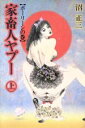 【中古】 家畜人ヤプー(上 ポーリーンの巻)/沼正三【著】