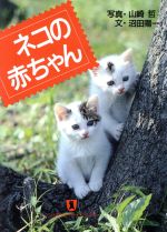 【中古】 ネコの赤ちゃん ノン・ポシェットノン・ポシェット・ビジュアル／山崎哲【写真】，沼田陽一【文】 【中古】afb