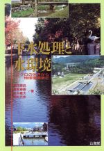【中古】 下水処理と水環境 ミクロの世界から地球環境まで／亀田泰武，渡部春樹，金井重夫，野村充伸【著】