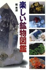 【中古】 楽しい鉱物図鑑／堀秀道【著】