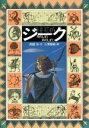 【中古】 ジーク 月のしずく日のしずく 偕成社ワンダーランド5／斉藤洋【作】，小沢摩純【絵】