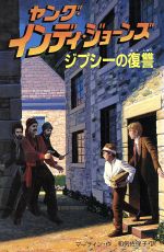 【中古】 ジプシーの復讐 ヤング・インディ・ジョーンズ6／レスマーティン【作】，和気佐保子【訳】 【中古】afb