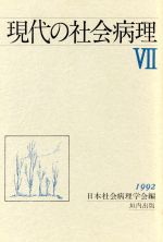【中古】 現代の社会病理(7（1992）)／日本社会病理学会【編】