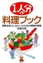 【中古】 1人分の料理ブック 健康を考えた カロリーひかえめの簡単料理集 リトルベアブックス／手塚文栄【著】