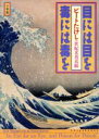 【中古】 目には目を毒には毒を ビートたけしの世紀末黄表紙／北野武【著】