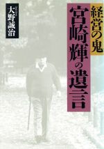 【中古】 経営の鬼　宮崎輝の遺言／大野誠治【著】