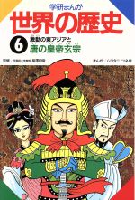 【中古】 学研まんが　世界の歴史(6) 激動の東アジアと唐の皇帝玄宗／ムロタニツネ象【漫画】