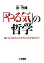 謝世輝【著】販売会社/発売会社：三笠書房/ 発売年月日：1992/07/31JAN：9784837914822