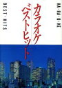 【中古】 カラオケベストヒット/西東社編集部【編】(3)