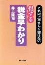【中古】 得する税金早わかり これ以上やさしく書けない 実日ビジネス/井上隆司(著者)