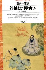 【中古】 列仙伝・神仙伝 平凡社ライブラリー19／劉向，葛洪【著】，沢田瑞穂【訳】