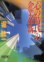 【中古】 「心の時代」の企業革新 朝日文庫／堀紘一【著】 【中古】afb