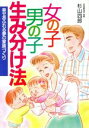 【中古】 女の子・男の子生み分け法 幸せあふれる夢の家族づくり 2色刷ビジュアルシリーズ/杉山四郎【著】
