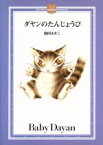 【中古】 ダヤンのたんじょうび DAYAN’S　COLLECTION　BOOKS／池田あきこ【著】