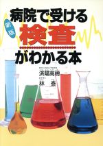 【中古】 新版　病院で受ける検査