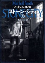 【中古】 ストーン・シティ(下) 新潮文庫／ミッチェルスミス【著】，東江一紀【訳】