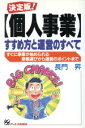 【中古】 決定版!「個人事業」すすめ方と運営のすべて すぐに事業が始められる 業種選びから運営のポイントまで/長門昇【著】