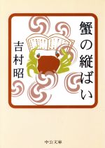 【中古】 蟹の縦ばい 中公文庫／吉村昭【著】