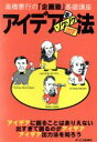 【中古】 アイデアをゾクゾク出す法 高橋憲行の「企画塾」基礎講座/高橋憲行【著】