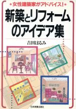  新築とリフォームのアイデア集 女性建築家がアドバイス！／吉田はるみ