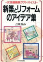 【中古】 新築とリフォームのアイデア集 女性建築家がアドバイ