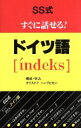 【中古】 SS式すぐに話せる!ドイツ語/クリストフヘンリヒセン【構成】