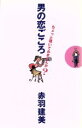 【中古】 男の恋ごころ ちょっと覗いてみませんか?/赤羽建美【著】