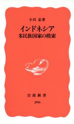 【中古】 インドネシア 多民族国家の模索 岩波新書296／小川忠【著】