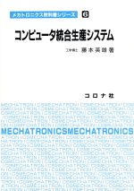 【中古】 コンピュータ統合生産システム メカトロニクス教科書シリーズ6／藤本英雄【著】