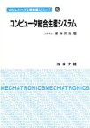 【中古】 コンピュータ統合生産システム メカトロニクス教科書シリーズ6／藤本英雄【著】