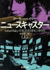 【中古】 ニュースキャスター(上) 新潮文庫／アーサーヘイリー【著】，永井淳【訳】