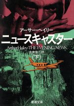 【中古】 ニュースキャスター(下) 新潮文庫／アーサーヘイリー【著】，永井淳【訳】