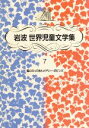 【中古】 風にのってきたメアリー・ポピンズ 岩波　世界児童文学集7／P．L．トラヴァース【作】，林容吉【訳】