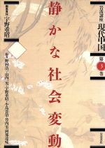 【中古】 岩波講座　現代中国(第3巻) 静かな社会変動／野村浩一，山内一男，宇野重昭，小島晋治，竹内実，岡部達味【編】