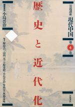 【中古】 岩波講座 現代中国(第4巻) 歴史と近代化/野村浩一,山内一男,宇野重昭,小島晋治,竹内実,岡部達味【編】
