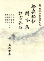 【中古】 梁塵秘抄;閑吟集;狂言歌謡 新日本古典文学大系56/小林芳規,武石彰夫,土井洋一,真鍋昌弘,橋本朝生【校注】