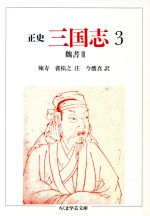 【中古】 正史　三国志(3) 魏書　III ちくま学芸文庫／陳寿，裴松之【注】，今鷹真【訳】