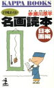  名画読本(日本画編) どう味わうか カッパ・ブックス／赤瀬川原平