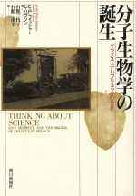 【中古】 分子生物学の誕生 マックス・デルブリュックの生涯／エルンスト・ペーターフィッシャー，キャロルリプソン【著】，石館三枝子，石館康平【訳】