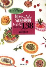 【中古】 超かんたん家庭薬膳レシピ138 症例別　食べて効く健康法／植山美保【著】