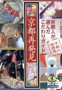 【中古】 京都再発見 京都人が選んだこだわりガイド ワニ文庫ワニの実用文庫/二十一世紀社【編著】
