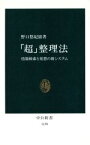 【中古】 「超」整理法 情報検索と発想の新システム 中公新書1159／野口悠紀雄【著】