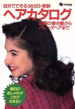 【中古】 ヘアカタログ 自分でできる365日・新鮮　話題の巻き髪からバレッタヘアまで Ray文庫／Ray編集部【編】 【中古】afb