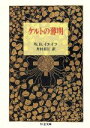 【中古】 ケルトの薄明 ちくま文庫／ウィリアム バトラーイエイツ【著】，井村君江【訳】