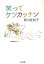 【中古】 笑ってケツカッチン ちくま文庫/阿川佐和子【著】 363円