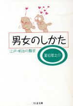 【中古】 男女のしかた 江戸・明治の艶学 ちくま文庫／夏目房之介【著】