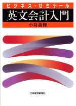 【中古】 英文会計入門 ビジネス・ゼミナール／小島義輝【著】